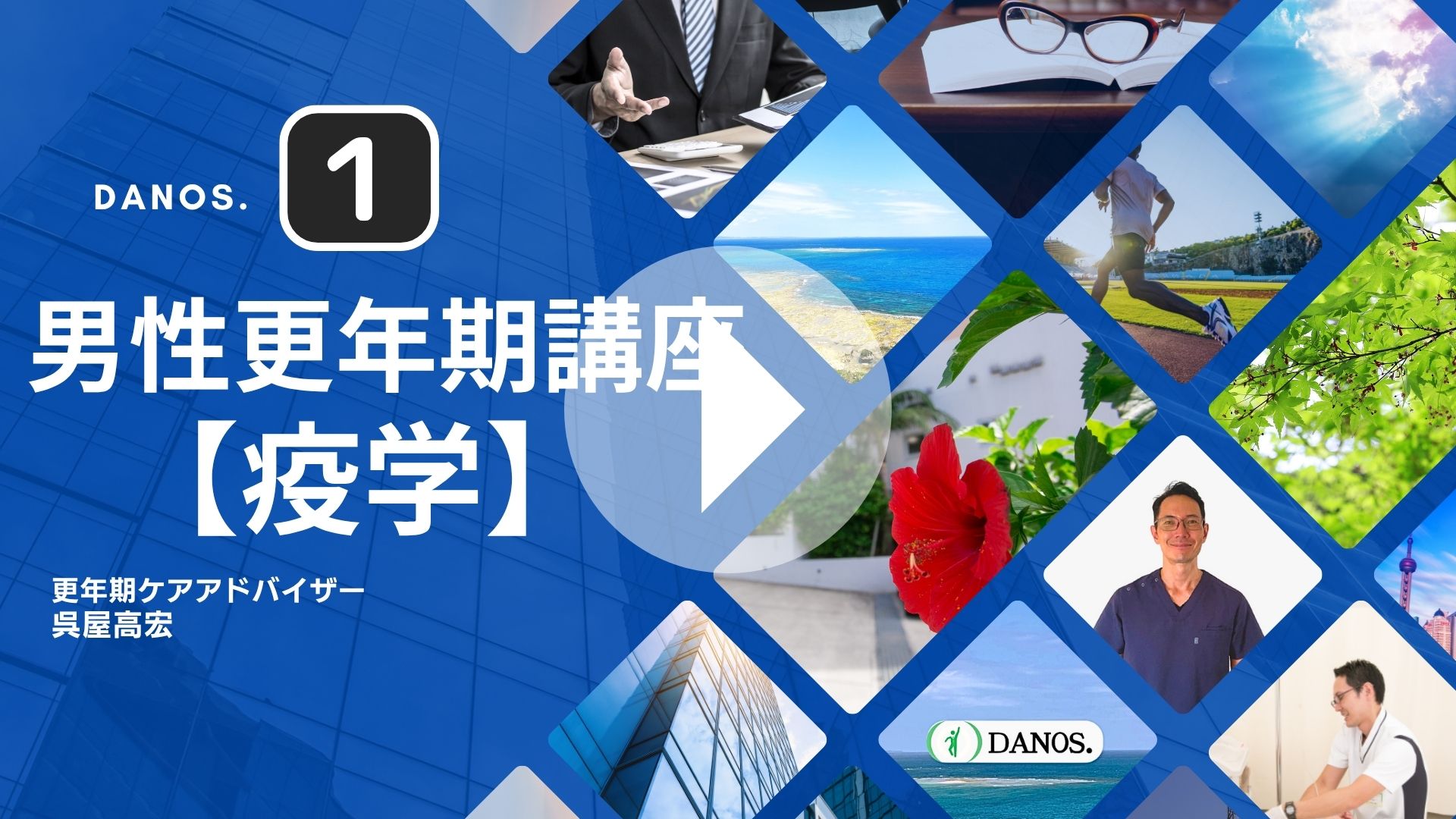 男性更年期障害「疫学」動画(11分)