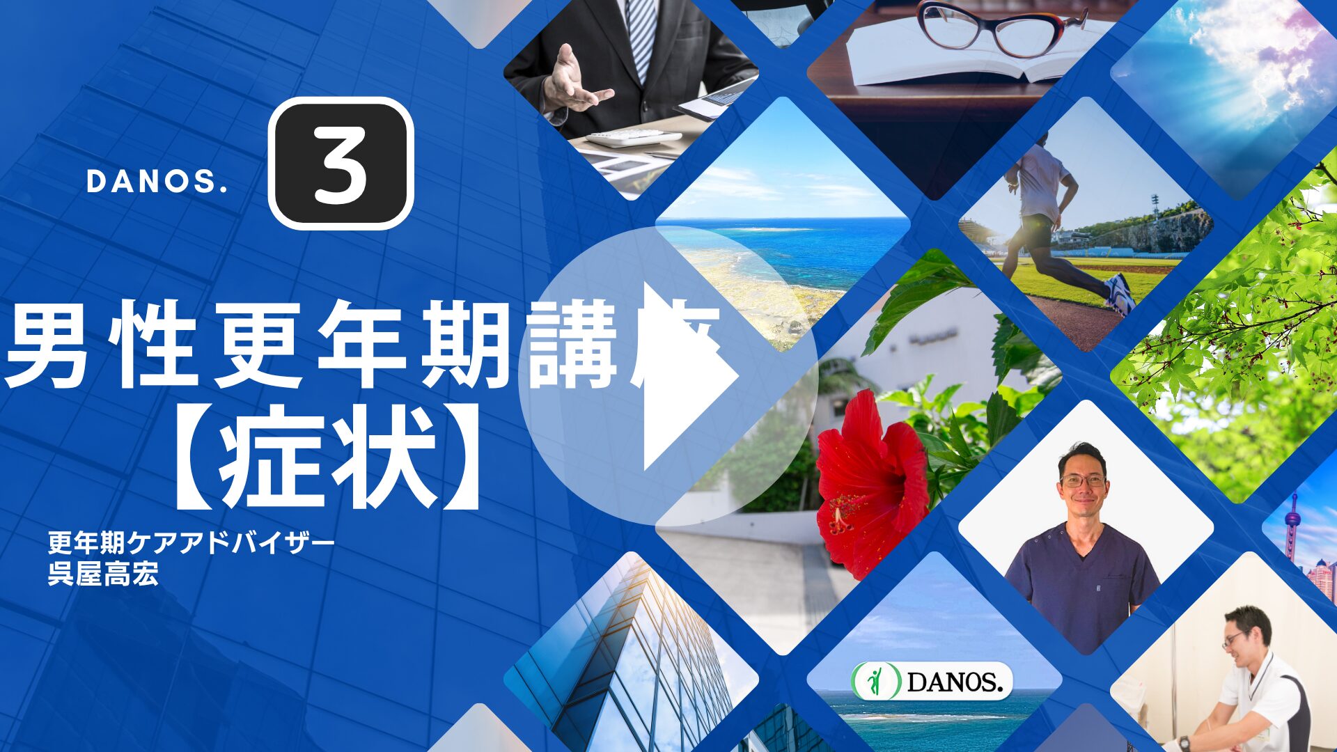 男性更年期障害「症状」解説(10分)