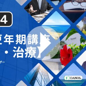 男性更年期障害「診断・治療」解説(5分)