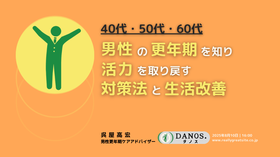 男性更年期障害「症状」解説(10分) - 画像 (2)